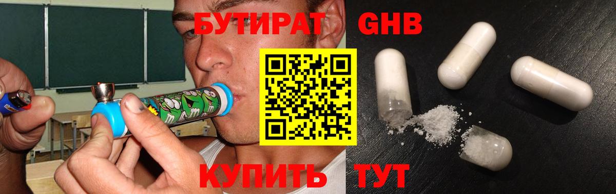 БУТИРАТ  Бутират жидкий экстази  Вход с VPN  Уссурийск 