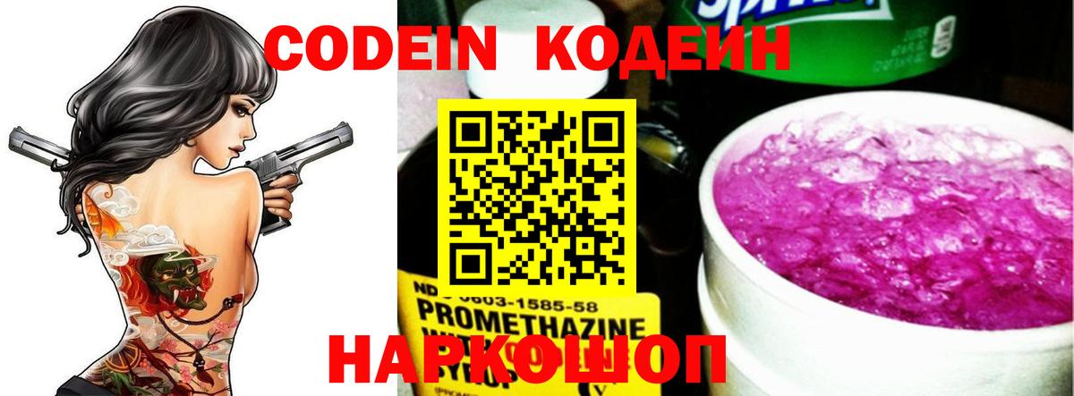 Codein напиток Lean (лин) Уссурийск